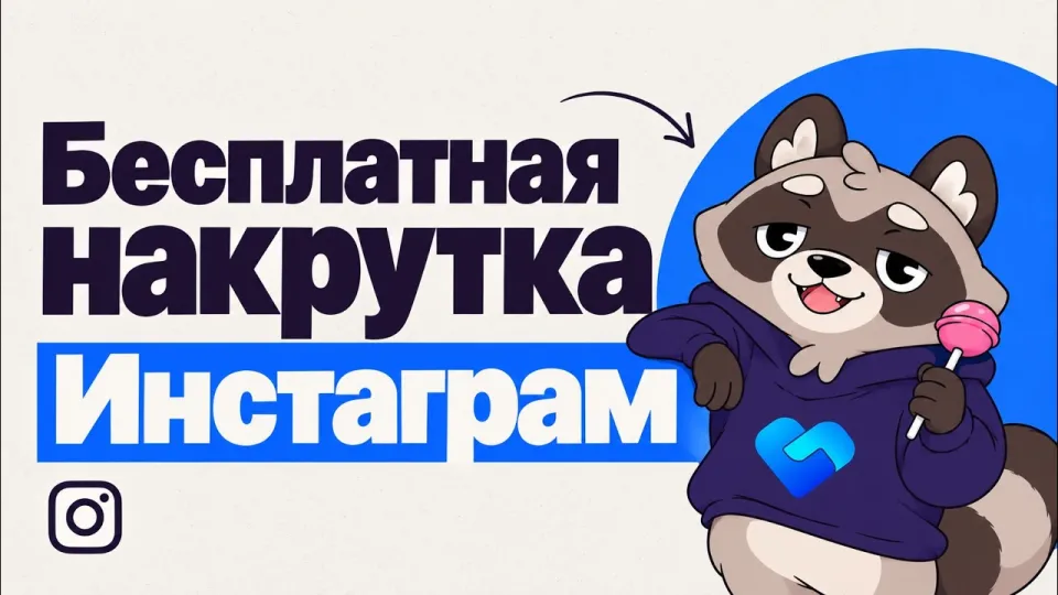 Бесплатная накрутка Инстаграм без вложений: как получить лайки и подписчиков за 3 минуты